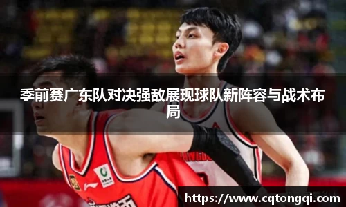 季前赛广东队对决强敌展现球队新阵容与战术布局