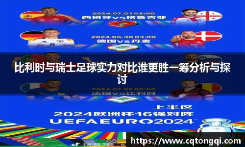 比利时与瑞士足球实力对比谁更胜一筹分析与探讨